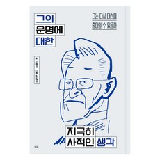 그의 운명에 대한 지극히 사적인 생각:그는 다시 대선에 출마할 수 있을까, 서고, 서명수
