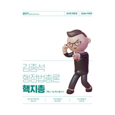 2024 김종석 행정법총론 핵지총 개정판, 에스티유니타스