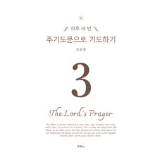 주기도문으로 기도하기, 두란노, 안관현