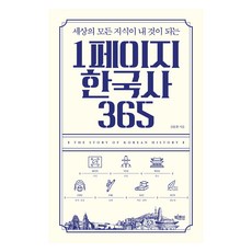 1페이지 한국사 365 큰글자책, 빅피시, 심용환