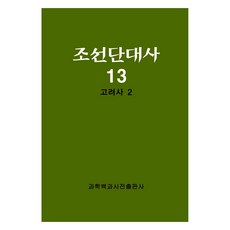 조선단대사 13: 고려사 2, 과학백과사전출판사