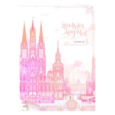 황녀님이 사악하셔 2, 페가수스, 9791135324918