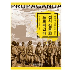 사진과 그림으로 보는전시 일본의 프로파간다, 김영숙, 신동규, 동북아역사재단