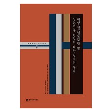 해방 전 일본도항 및 일본거주 한인에 대한 일제의 통제, 동북아역사재단, 김광열,김인덕