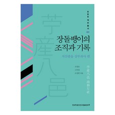 장돌뱅이의 조직과 기록: 저산팔읍 상무좌사 편, 조영준, 고민정, 오창현, 한국학중앙연구원출판부