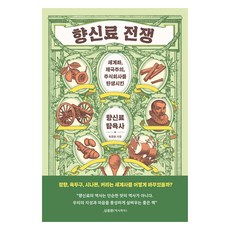 향신료 전쟁:세계화 제국주의 주식회사를 탄생시킨 향신료 탐욕사, 향신료 전쟁, 최광용(저), 한겨레출판사, 최광용