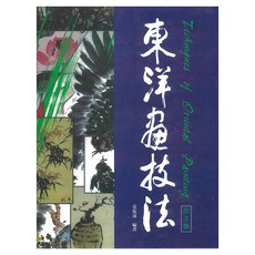 동양화 기법: 인물.동물.초충.화훼, 한국학자료원, 강장원