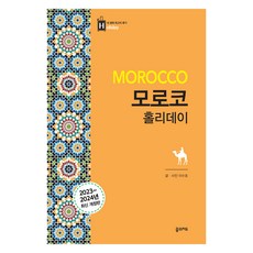 모로코 홀리데이, 이수호, 꿈의지도