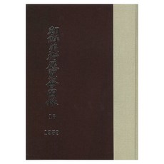 조선미술전람회도록 18: 1939년, 조선총독부, 한국학자료원
