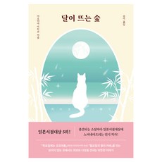 달이 뜨는 숲, 알에이치코리아, 아오야마 미치코