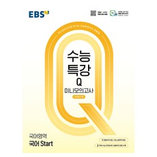 수능특강Q 미니모의고사 14회분수록 Start, 국어, 고등 3학년