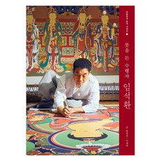 붓을 든 수행자 임석환, 방영선, 이채원, 문보재