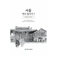 서울 역사 답사기 7, 서울책방, 서울역사편찬원