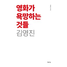 영화가 욕망하는 것들, 책세상, 김영진