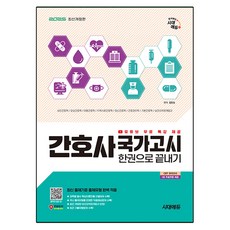 2025 간호사 국가고시 한권으로 끝내기 개정판, 시대에듀