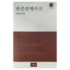 한중관계사 2, 아르케, 김한규