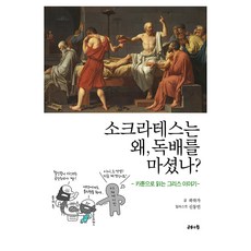 소크라테스는 왜 독배를 마셨나?, 공감의힘, 소크라테스는 왜, 독배를 마셨나?, 곽작가(저) / 신동민(그림), 곽동훈