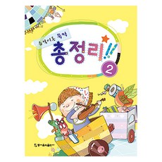 음악이론 뚝딱 총정리 2, 동서음악출판사 편집부, 동서음악출판사