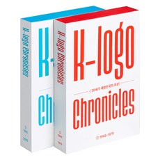 K-로고 연대기(K-logo Chronicles) 세트:20세기 대한민국의 초상, K-로고 연대기(K-logo Chronicles) 세트, 김성천(저), 디자인하우스, 김성천 저 K-로고 연대기(K-logo Chronicles) 세트, 김성천(저), 디자인하우스, 김성천 저