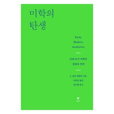 미학의 탄생, 이학사, J. 콜린 매퀼런
