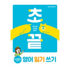 초끝 이서윤쌤과 함께하는 영어 일기 쓰기, 메가스터디북스, 단품