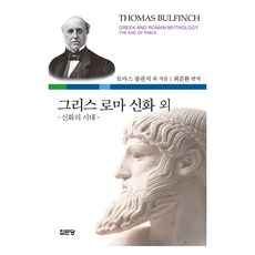 그리스 로마 신화 외: 신화의 시대, 토마스 불핀치 저/최준환 편역, 집문당