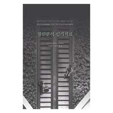 정신분석 심리치료, 알렉산드라 렘마, 현대정신분석연구소