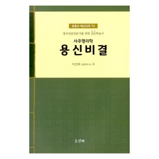 사주명리학 용신비결:명리상담전문가를 위한 전문학술서, 사주명리학 용신비결, 이건희(저), 도선재 사주명리학 용신비결, 이건희(저), 도선재