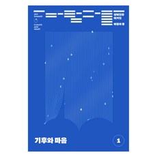 생태전환매거진 바람과 물 1호 : 기후와 마음, 여해와함께(잡지)
