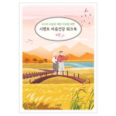 시니어 우울증 예방·치료를 위한 시멘토 마음건강 워크북 4, 시멘토 교육연구소 시멘토 교육연구소