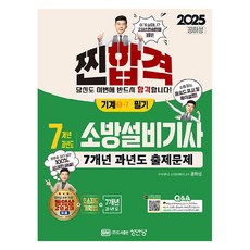 2025 찐합격 7개년 과년도 소방설비기사 필기 기계1-7, 상품명