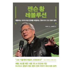 젠슨 황 레볼루션:행동하는 아이디어로 문제를 해결하는 엔비디아 CEO 황의 법칙, 젠슨 황 레볼루션, 우중셴(저) / 김외현(역), 여의도책방, 우중셴