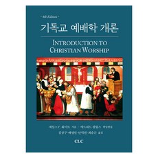기독교 예배학 개론, 제임스 F. 화이트(저) / 김상구, 배영민, 안덕.., CLC(기독교문서선교회), 제임스 F. 화이트