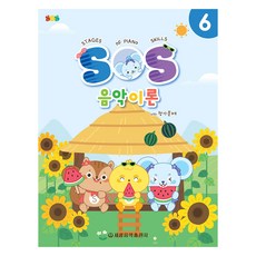 SOS 음악이론 with 평가문제 6, 세광음악출판사, 세광음악출판사 편집부