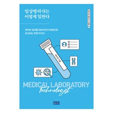 임상병리사는 이렇게 일한다:정확한 결과를 위해 최선의 방법으로 검사하는 전문가 되기, 청년의사, 박수진
