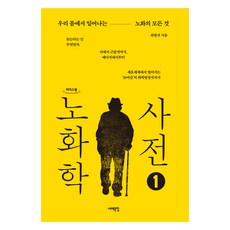 노화학 사전 1(큰글자도서):우리 몸에서 일어나는 노화의 모든 것, 최현석, 서해문집 최현석, 서해문집