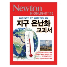 지구 온난화 교과서, 뉴턴프레스, 아이뉴턴(뉴턴코리아)