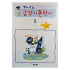 앞서가는 음악이론박사 8