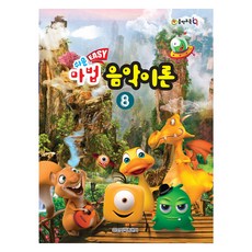 음악 교육 IQ 쑥쑥쉬운 마법 음악이론 8, 일신서적출판사, 일신음악연구회