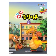 쉬운 마법 음악이론 7, 일신음악연구회, 일신서적