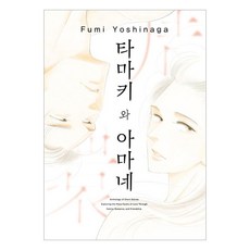 타마키와 아마네, 서울미디어코믹스(서울문화사), 요시나가 후미