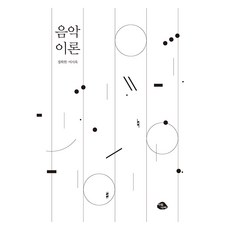 음악 이론, 정희원, 이시욱, 아침나라