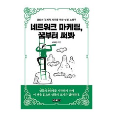네트워크 마케팅 꿈부터 써봐:당신의 경제적 자유를 위한 실천 노하우, 이미선, 보민출판사