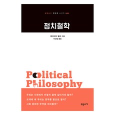 정치철학, 데이비드 밀러, 교유서가