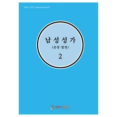 남성성가(중창.합창) 2, 홍정표, 호산나음악사