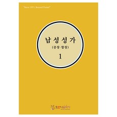남성성가(중창.합창) 1, 호산나음악사