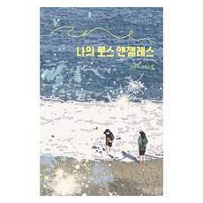 나의 로스 앤젤레스, 미래인, 이근미