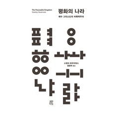 평화의 나라 : 예수 그리스도의 비폭력주의, 스탠리 하우워어스, 비아토르