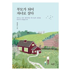 부모가 되어 자녀로 살다:육아는 내가 생각하던 하나님의 표정을 바꾸어 주었습니다, 북스원 북스원