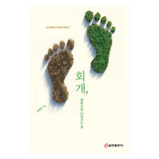 회개 회복으로 나아가는 길, 쿰란출판사, 김재헌